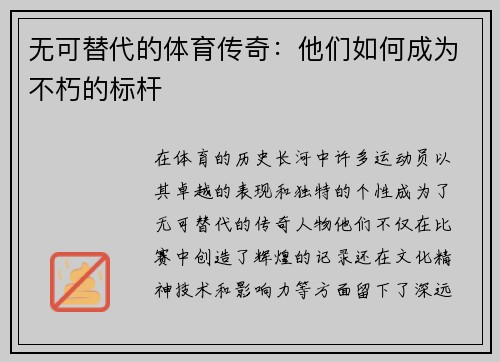无可替代的体育传奇：他们如何成为不朽的标杆