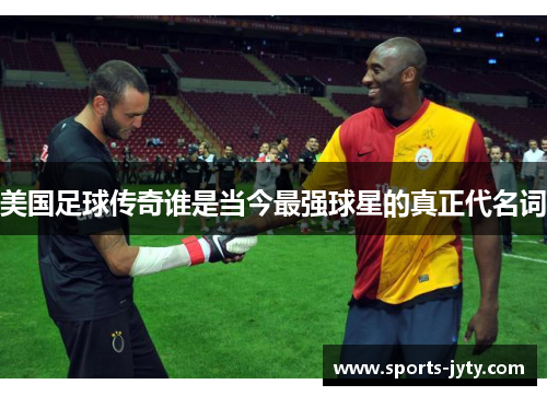 美国足球传奇谁是当今最强球星的真正代名词