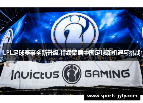 LPL足球赛事全新升级 持续聚焦中国足球新机遇与挑战