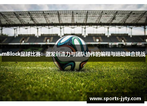 mBlock足球比赛：激发创造力与团队协作的编程与运动融合挑战