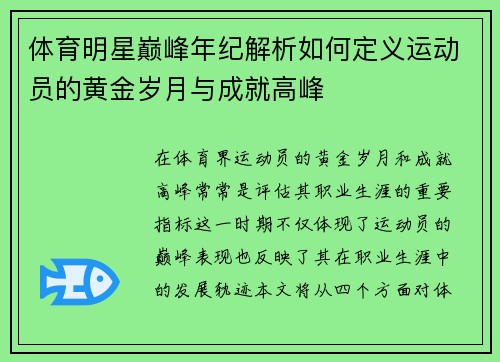 体育明星巅峰年纪解析如何定义运动员的黄金岁月与成就高峰
