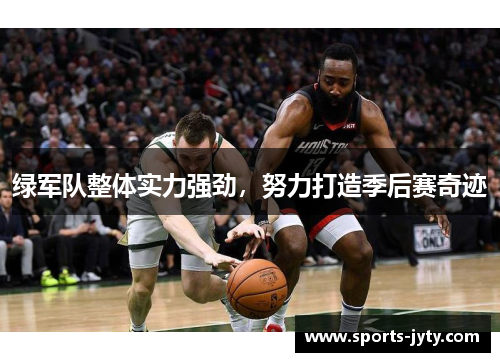 绿军队整体实力强劲，努力打造季后赛奇迹