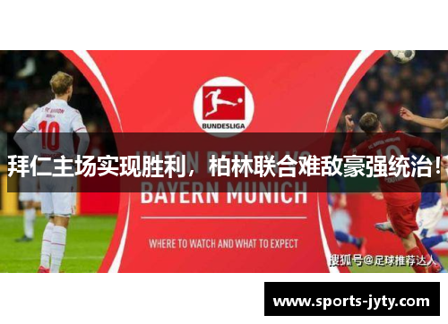 拜仁主场实现胜利，柏林联合难敌豪强统治！