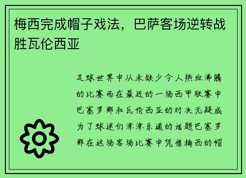 梅西完成帽子戏法，巴萨客场逆转战胜瓦伦西亚