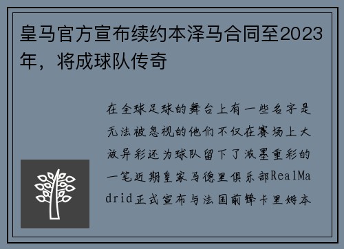皇马官方宣布续约本泽马合同至2023年，将成球队传奇
