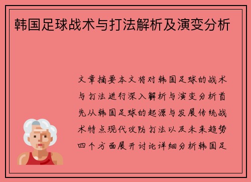 韩国足球战术与打法解析及演变分析