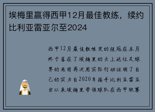 埃梅里赢得西甲12月最佳教练，续约比利亚雷亚尔至2024