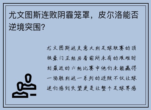 尤文图斯连败阴霾笼罩，皮尔洛能否逆境突围？
