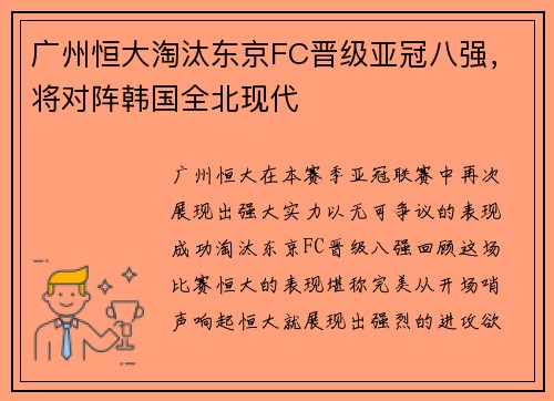 广州恒大淘汰东京FC晋级亚冠八强，将对阵韩国全北现代
