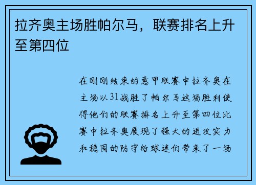 拉齐奥主场胜帕尔马，联赛排名上升至第四位