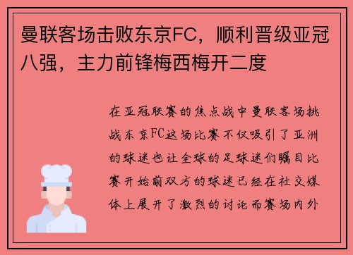 曼联客场击败东京FC，顺利晋级亚冠八强，主力前锋梅西梅开二度