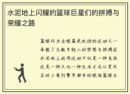 水泥地上闪耀的篮球巨星们的拼搏与荣耀之路