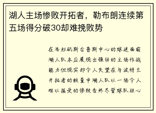 湖人主场惨败开拓者，勒布朗连续第五场得分破30却难挽败势