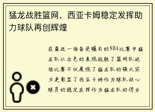 猛龙战胜篮网，西亚卡姆稳定发挥助力球队再创辉煌