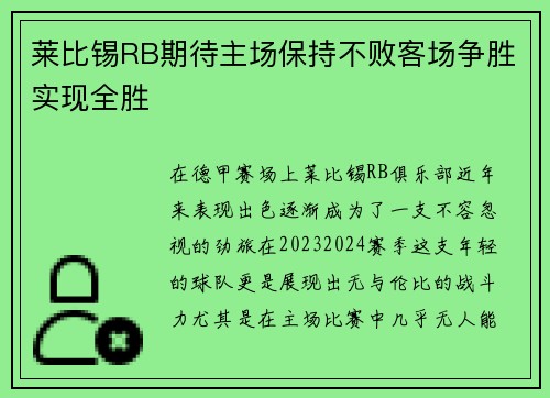 莱比锡RB期待主场保持不败客场争胜实现全胜