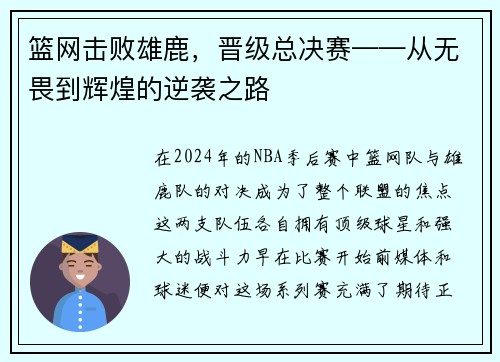 篮网击败雄鹿，晋级总决赛——从无畏到辉煌的逆袭之路