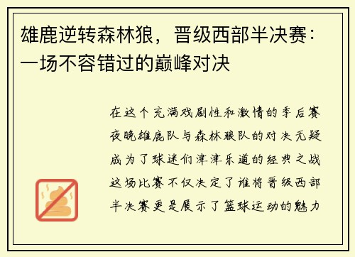 雄鹿逆转森林狼，晋级西部半决赛：一场不容错过的巅峰对决