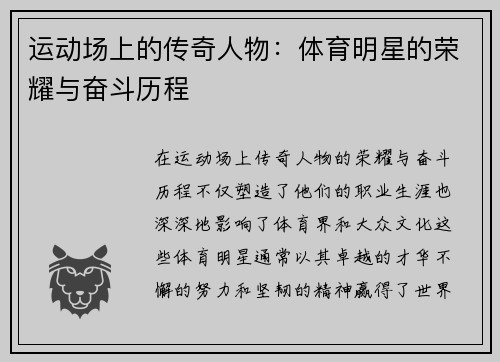 运动场上的传奇人物：体育明星的荣耀与奋斗历程