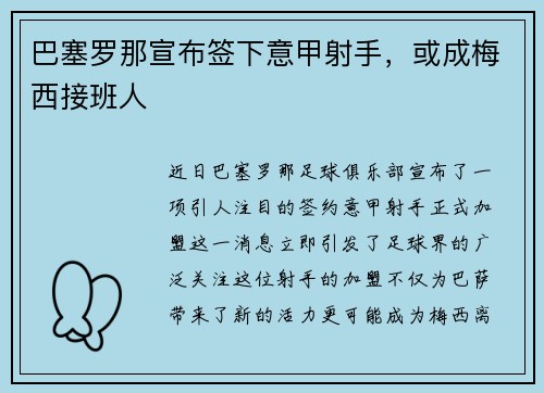 巴塞罗那宣布签下意甲射手，或成梅西接班人