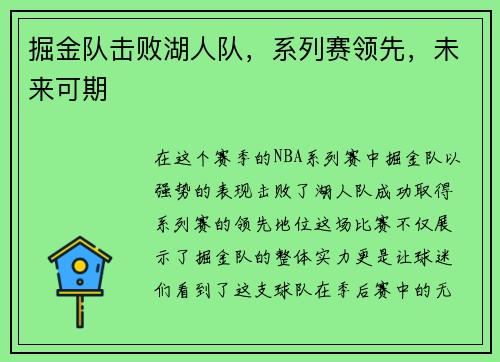 掘金队击败湖人队，系列赛领先，未来可期