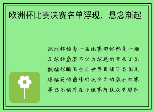 欧洲杯比赛决赛名单浮现，悬念渐起