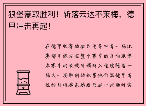 狼堡豪取胜利！斩落云达不莱梅，德甲冲击再起！