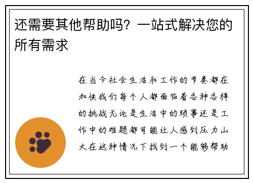 还需要其他帮助吗？一站式解决您的所有需求