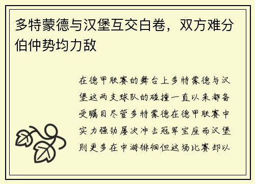 多特蒙德与汉堡互交白卷，双方难分伯仲势均力敌