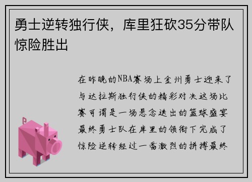 勇士逆转独行侠，库里狂砍35分带队惊险胜出