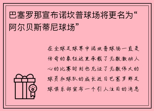 巴塞罗那宣布诺坎普球场将更名为“阿尔贝斯蒂尼球场”