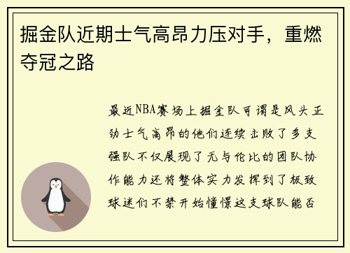 掘金队近期士气高昂力压对手，重燃夺冠之路