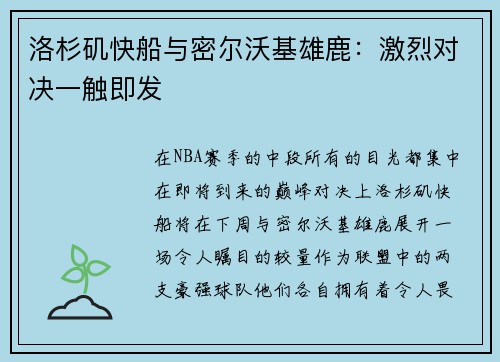 洛杉矶快船与密尔沃基雄鹿：激烈对决一触即发