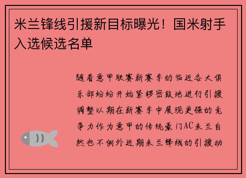 米兰锋线引援新目标曝光！国米射手入选候选名单