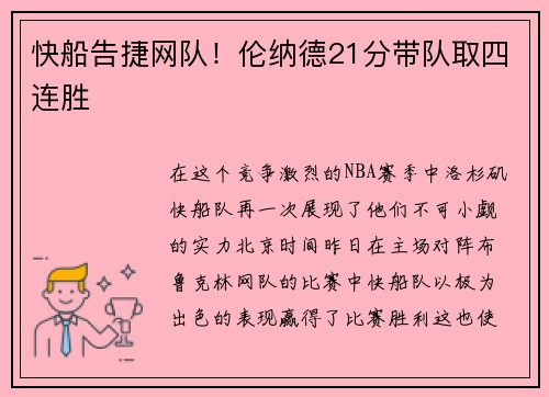快船告捷网队！伦纳德21分带队取四连胜