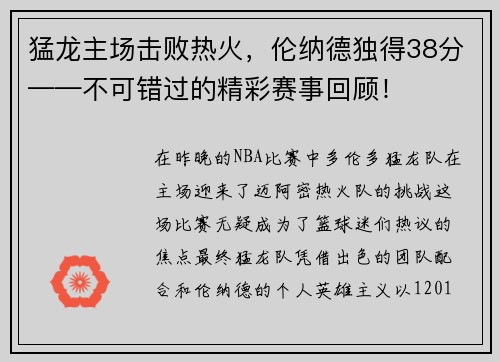 猛龙主场击败热火，伦纳德独得38分——不可错过的精彩赛事回顾！