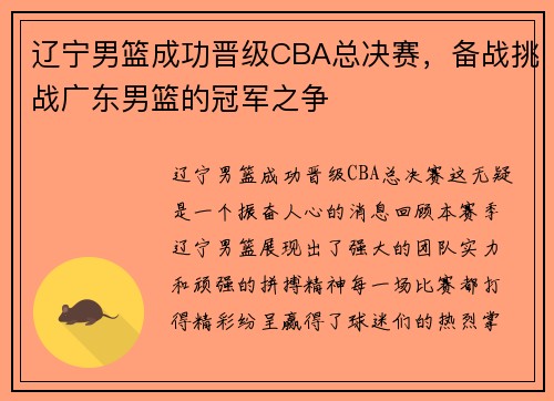 辽宁男篮成功晋级CBA总决赛，备战挑战广东男篮的冠军之争