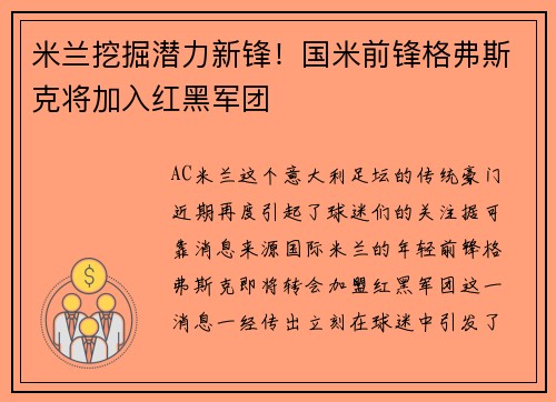 米兰挖掘潜力新锋！国米前锋格弗斯克将加入红黑军团