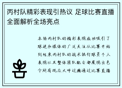 丙村队精彩表现引热议 足球比赛直播全面解析全场亮点