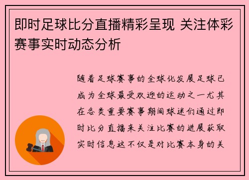 即时足球比分直播精彩呈现 关注体彩赛事实时动态分析