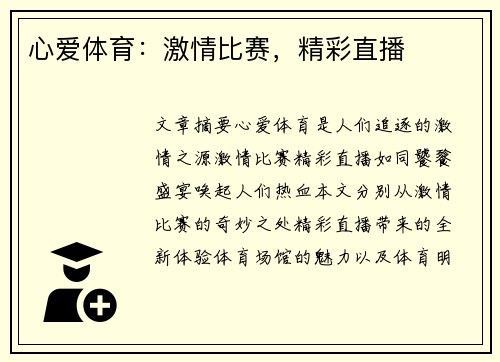 心爱体育：激情比赛，精彩直播