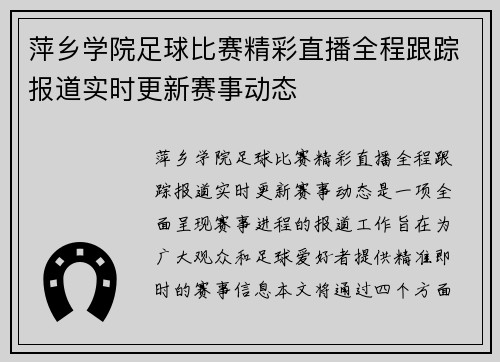 萍乡学院足球比赛精彩直播全程跟踪报道实时更新赛事动态